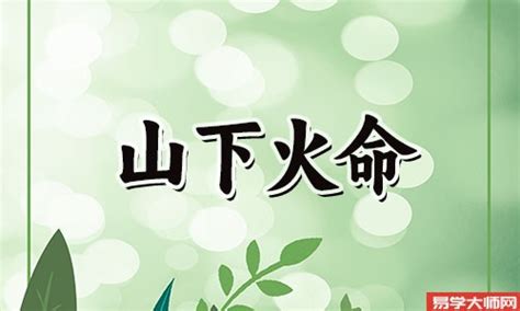 山下火命|山下火是强火还是弱火